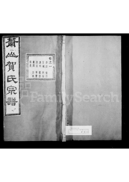 4198.萧山贺氏宗谱 [4卷].pdf电子版插图