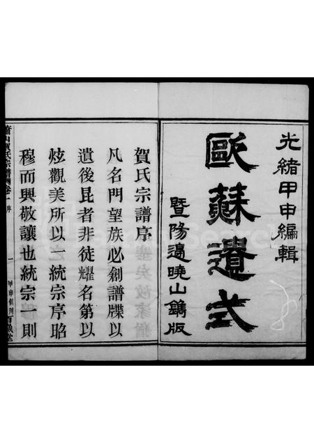 4198.萧山贺氏宗谱 [4卷].pdf电子版插图1