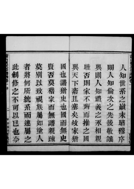 4198.萧山贺氏宗谱 [4卷].pdf电子版插图2