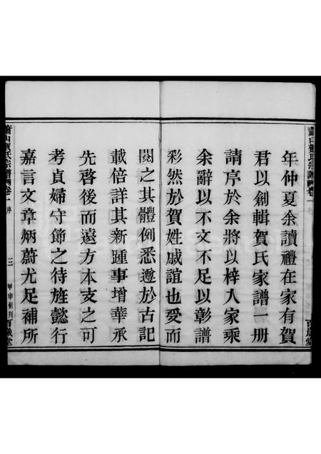 4198.萧山贺氏宗谱 [4卷].pdf电子版插图3