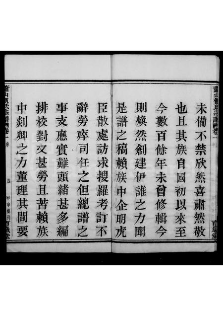 4198.萧山贺氏宗谱 [4卷].pdf电子版插图4