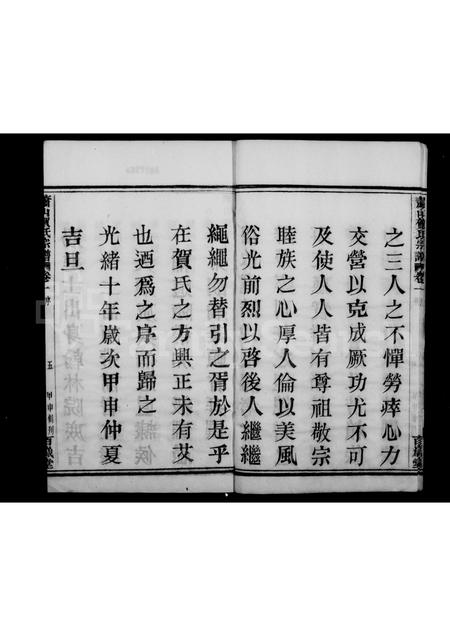 4198.萧山贺氏宗谱 [4卷].pdf电子版插图5