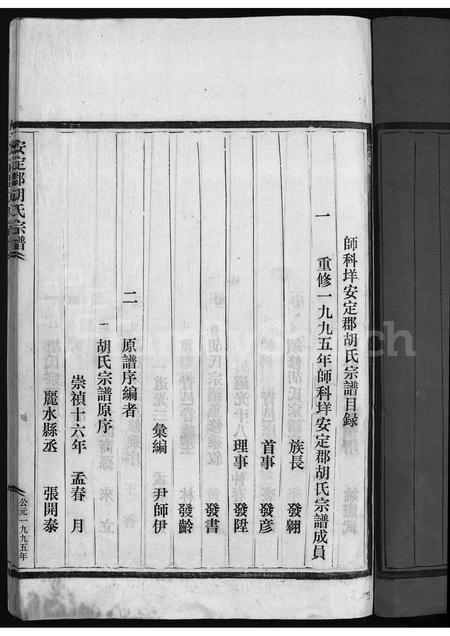 4221.安定郡胡氏宗谱 [不分卷](别名：师科垟安定郡胡氏宗谱、胡氏宗谱、An Ding Jun Hu Shi Zong Pu).pdf电子版插图4