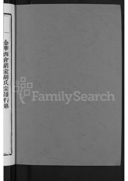 4224.金华胡家胡氏宗谱 [3卷].pdf电子版插图1