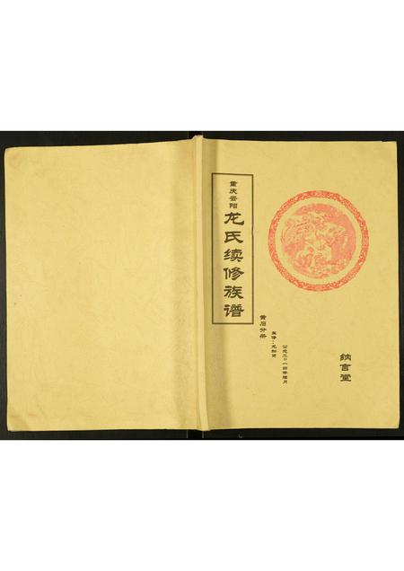 四川龙氏-重庆云阳龙氏续修族谱.pdf电子版