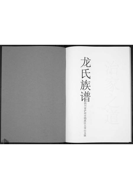 四川龙氏-龙氏族谱.pdf电子版插图1