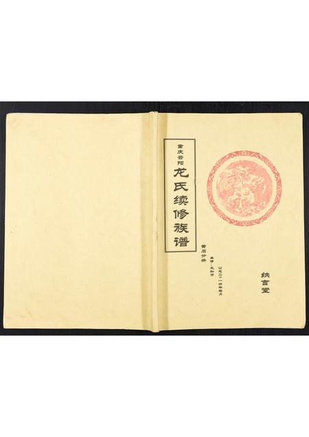 四川龙氏-龙氏续修族谱[不分卷].pdf电子版