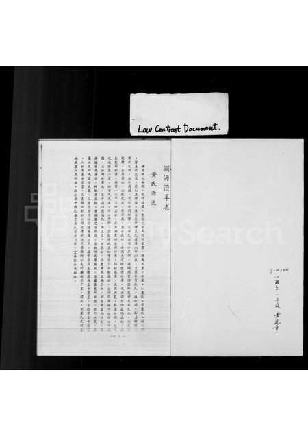 4252.黄氏源流渊源沿革志.pdf电子版插图1