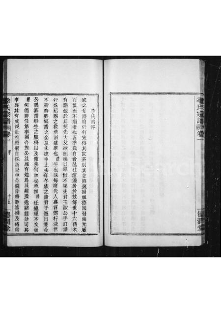 4254.百官季氏宗谱 [6卷](别名：季氏宗谱).pdf电子版插图5