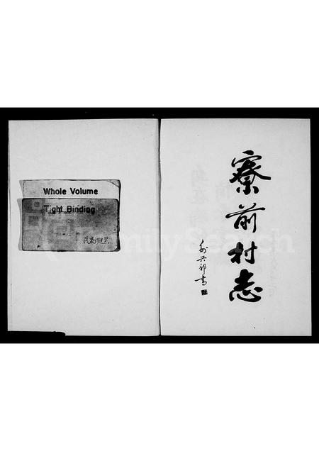 4257.寮前村志[骆氏](别名：梅林骆氏宗谱).pdf电子版插图1