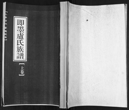 山东卢氏-即墨卢氏族谱[2卷].pdf电子版插图