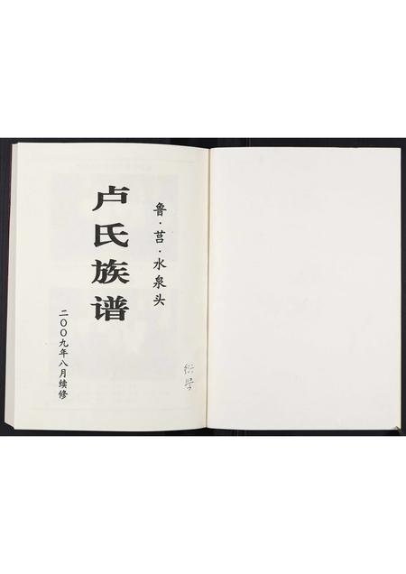 山东卢氏-卢氏族谱[不分卷].pdf电子版插图1