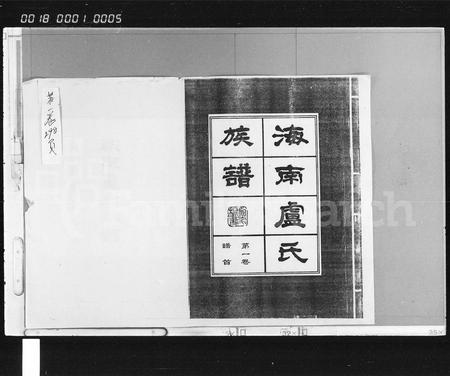 海南卢氏-海南卢氏族谱 [34卷,含首2卷].pdf电子版插图2
