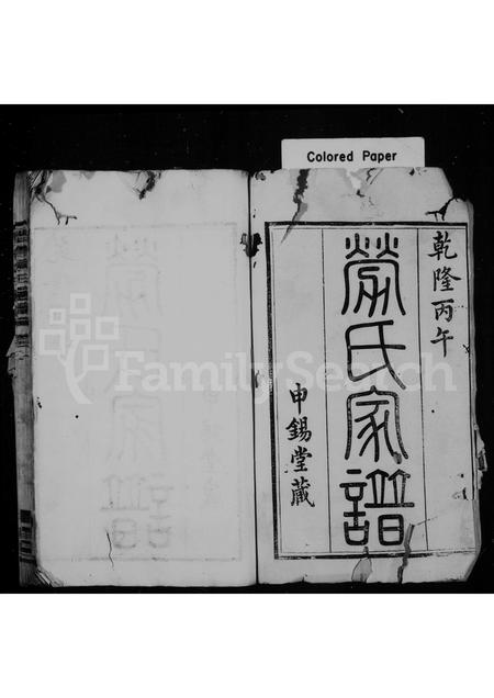 4300.劳氏家谱 ： [12卷](别名：孝义劳氏家谱).pdf电子版插图1