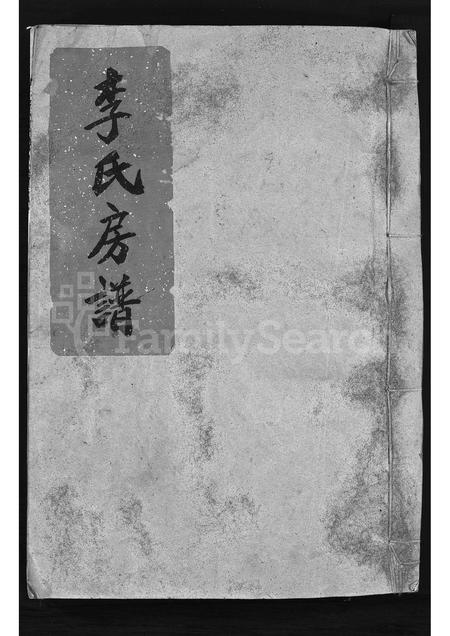 4308.李氏房谱 [1卷](别名：陇西李氏宗谱、Li Shi Li Shi Fang Pu).pdf电子版插图