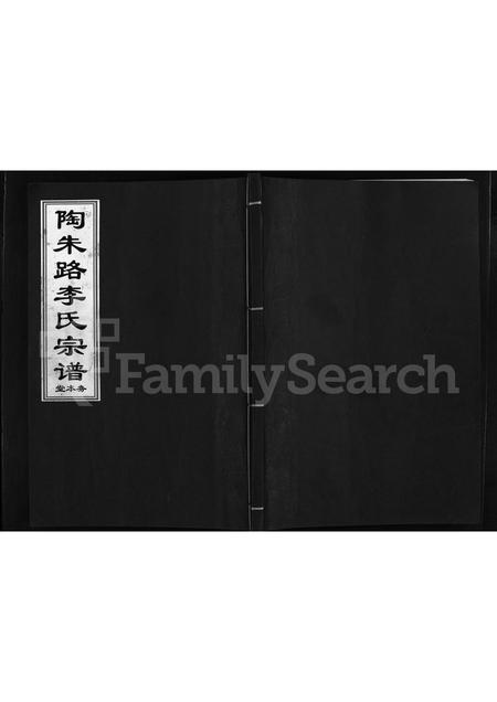 4316.陶朱路李氏宗谱 ： 务本堂 [不分卷](别名：陶朱路李氏宗谱、重修陶朱路李氏宗谱、Tao Zhu Lu Li Shi Zong Pu).pdf电子版插图