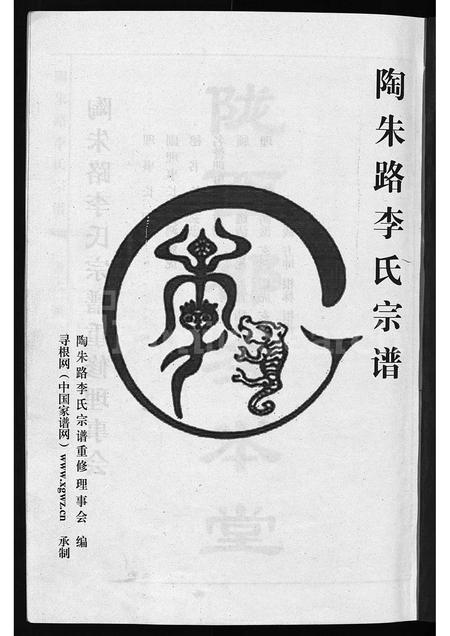 4316.陶朱路李氏宗谱 ： 务本堂 [不分卷](别名：陶朱路李氏宗谱、重修陶朱路李氏宗谱、Tao Zhu Lu Li Shi Zong Pu).pdf电子版插图1