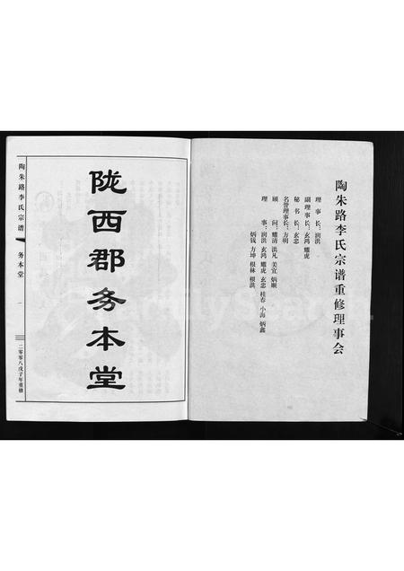 4316.陶朱路李氏宗谱 ： 务本堂 [不分卷](别名：陶朱路李氏宗谱、重修陶朱路李氏宗谱、Tao Zhu Lu Li Shi Zong Pu).pdf电子版插图2