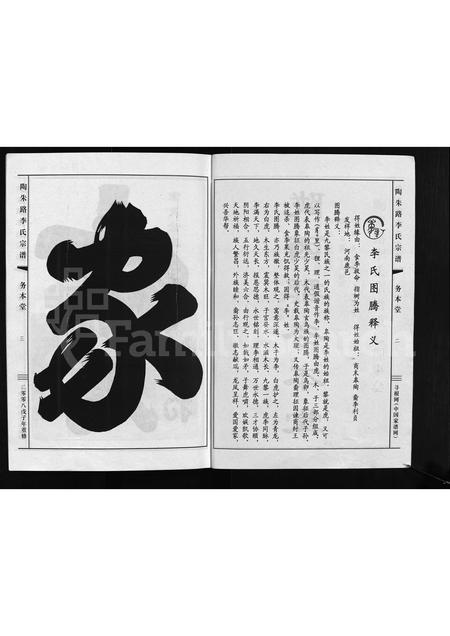 4316.陶朱路李氏宗谱 ： 务本堂 [不分卷](别名：陶朱路李氏宗谱、重修陶朱路李氏宗谱、Tao Zhu Lu Li Shi Zong Pu).pdf电子版插图3