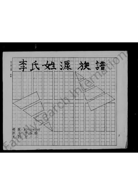 4324.李氏姓源族谱.pdf电子版