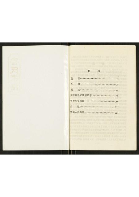 辽宁鲁氏-鲁氏家谱.pdf电子版插图1 辽宁鲁氏-鲁氏家谱.pdf电子版插图1