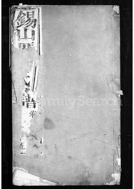 4328.锡山厉氏宗谱.pdf电子版