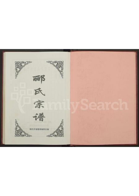 4329.郦氏宗谱 [全一册含4卷](别名：半溪郦氏宗谱).pdf电子版