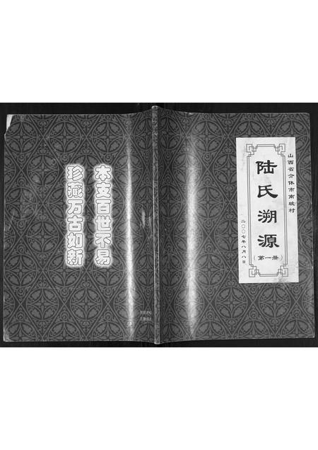 山西陆氏-陆氏溯源.pdf电子版插图 山西陆氏-陆氏溯源.pdf电子版插图