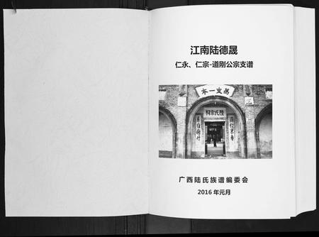 广西陆氏-陆宗才公族谱.pdf电子版插图1