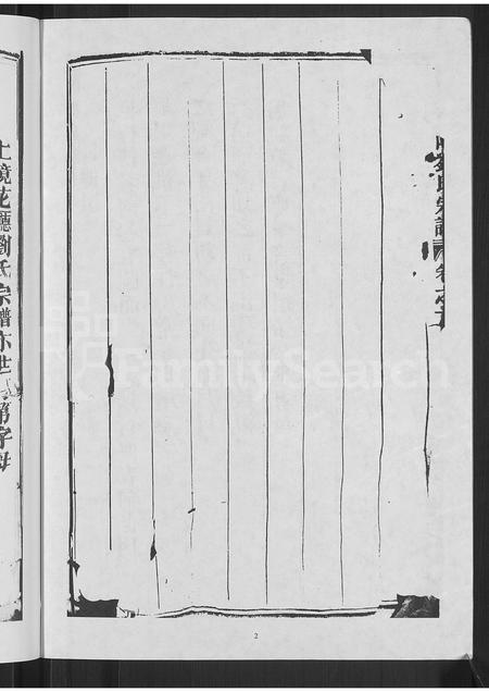 4342.汤溪中山刘氏宗谱 [3卷](别名：上境花厅刘氏宗谱、Tangxi Zhongshan Liushi Zongpu、汤溪中山刘氏宗谱).pdf电子版插图3