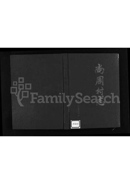 4344.尚周村志 [不分卷](别名：Shang Zhou Cun Zhi).pdf电子版