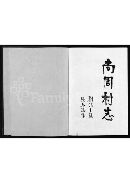 4344.尚周村志 [不分卷](别名：Shang Zhou Cun Zhi).pdf电子版插图1