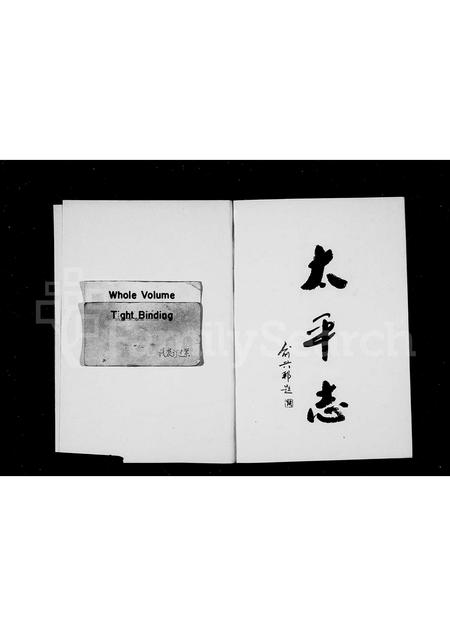 4379.[吕氏]太平志(别名：太平志).pdf电子版插图1