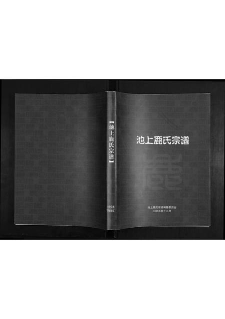 山东鹿氏-池上鹿氏宗谱.pdf电子版插图 山东鹿氏-池上鹿氏宗谱.pdf电子版插图
