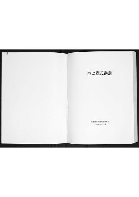 山东鹿氏-池上鹿氏宗谱.pdf电子版插图1 山东鹿氏-池上鹿氏宗谱.pdf电子版插图1