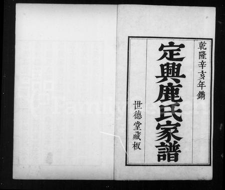 河北鹿氏-定兴鹿氏家谱 [9卷, 首1卷].pdf电子版插图1