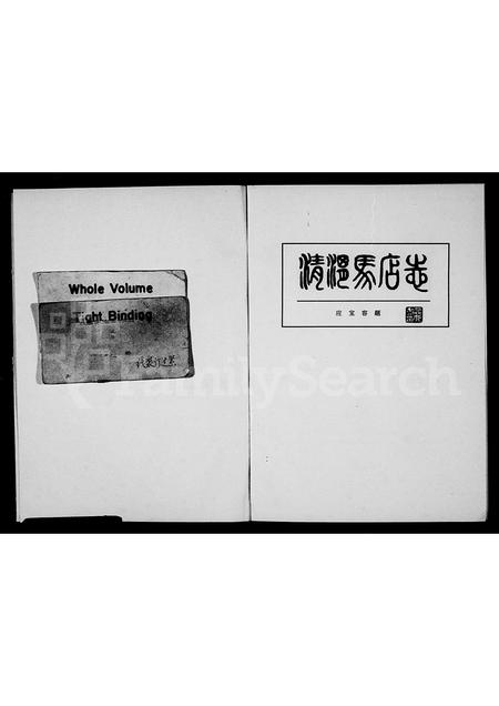 4393.清渭马店志[马氏].pdf电子版插图1