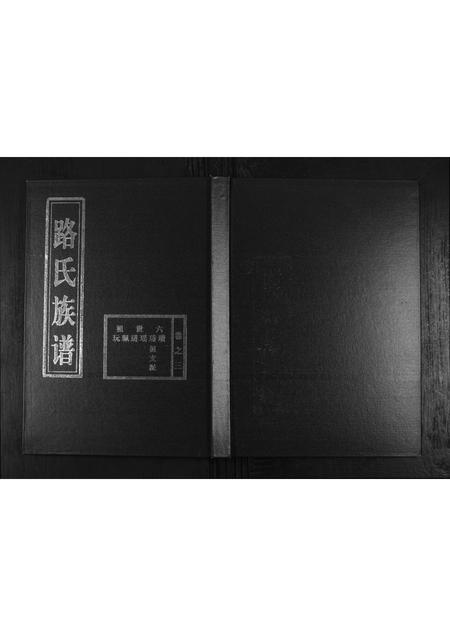 山东路氏-路氏族谱.pdf电子版插图 山东路氏-路氏族谱.pdf电子版插图