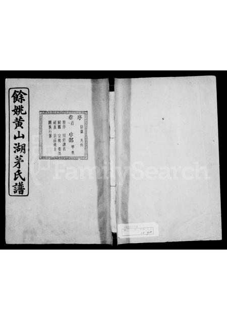 4404.余姚黄山湖茅氏家谱 [12卷, 首末各1卷].pdf电子版