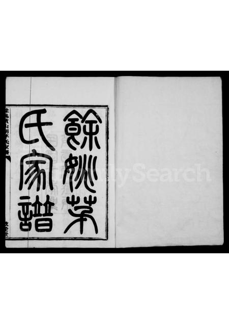 4404.余姚黄山湖茅氏家谱 [12卷, 首末各1卷].pdf电子版插图2