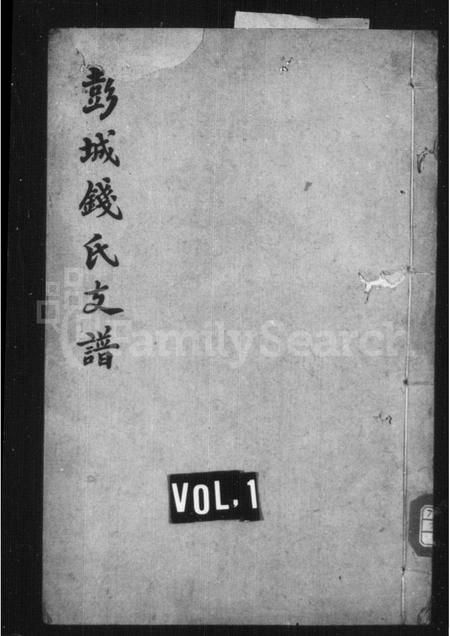 4429.彭城钱氏支谱.pdf电子版