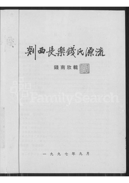 4430.剡西长乐钱氏源流(别名：剡西长乐钱氏源流).pdf电子版