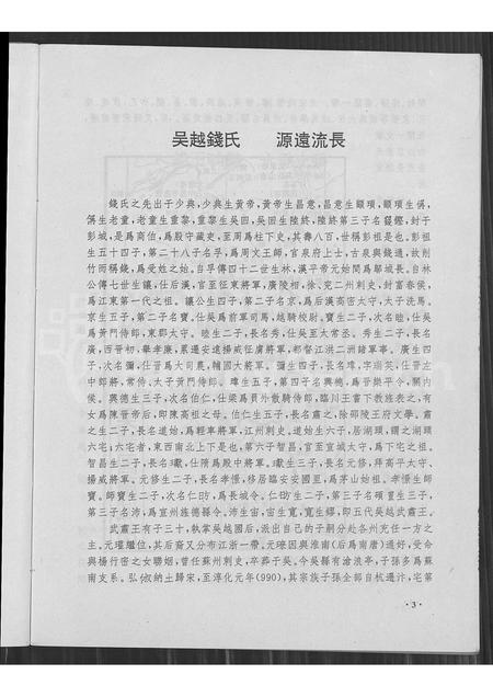 4430.剡西长乐钱氏源流(别名：剡西长乐钱氏源流).pdf电子版插图5