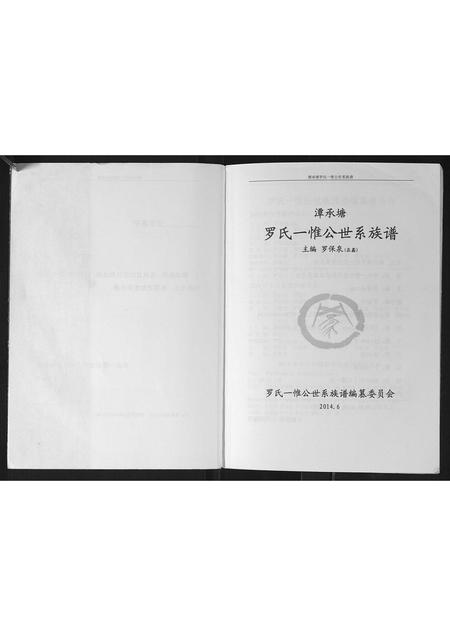 广西罗氏-潭承塘罗氏一惟公世系族谱.pdf电子版插图1