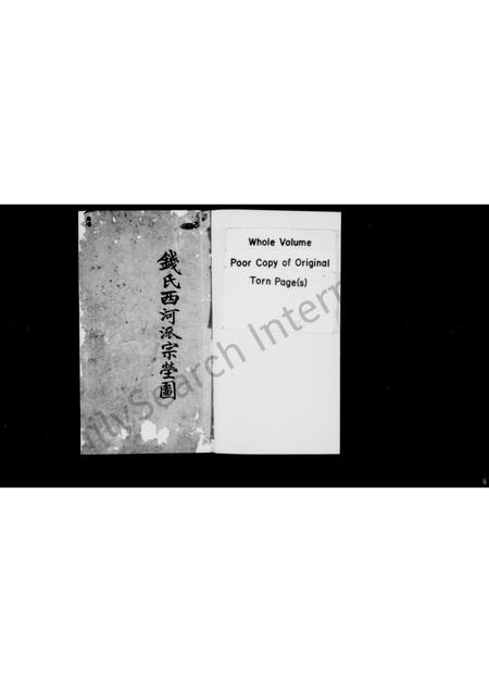 4433.钱氏西河派宗莹图.pdf电子版插图1