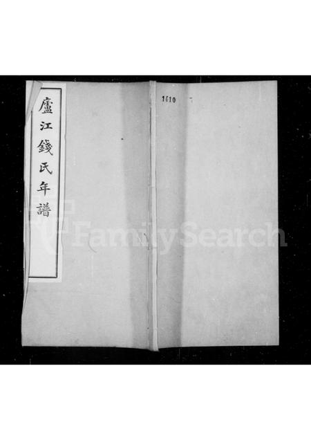 4434.卢江钱氏年谱 ： [5卷].pdf电子版