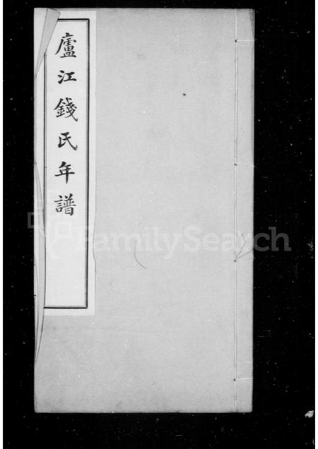 4434.卢江钱氏年谱 ： [5卷].pdf电子版插图1