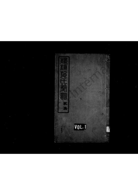 4475.烛溪施氏简谱 [2卷](别名：施氏简谱).pdf电子版