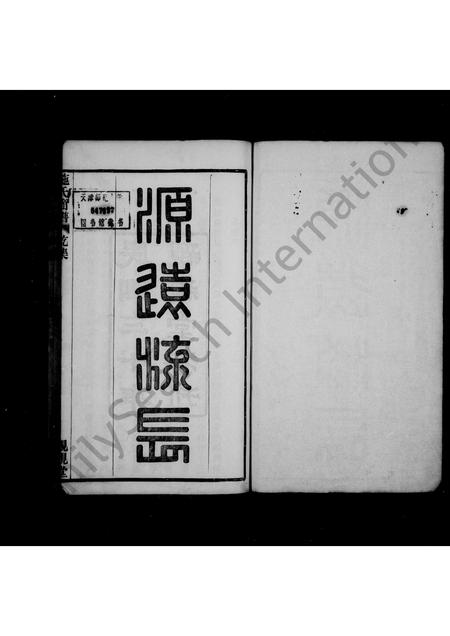 4475.烛溪施氏简谱 [2卷](别名：施氏简谱).pdf电子版插图1