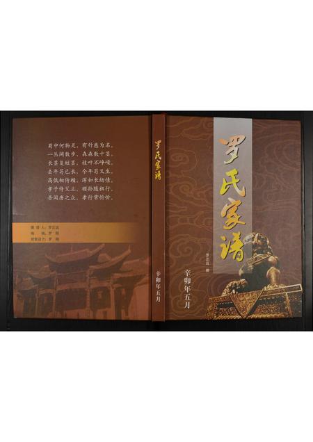 贵州罗氏-罗氏家谱 [不分卷](别名：罗氏族谱).pdf电子版插图
